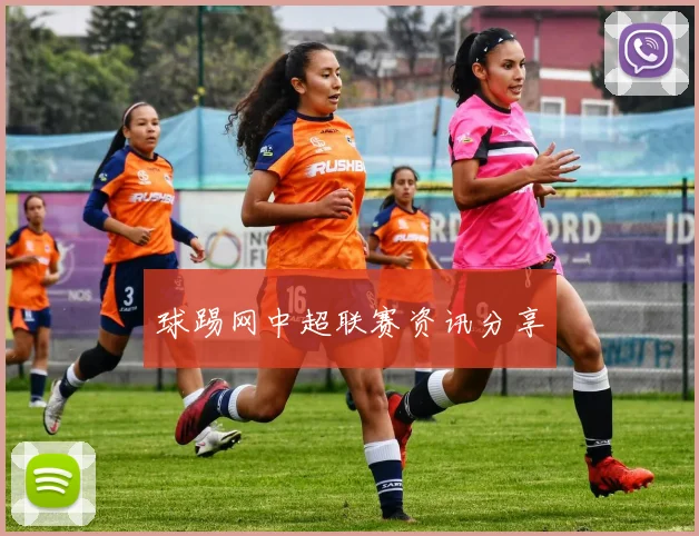 球踢网中超联赛资讯分享