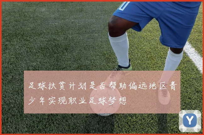 足球扶贫计划是否帮助偏远地区青少年实现职业足球梦想