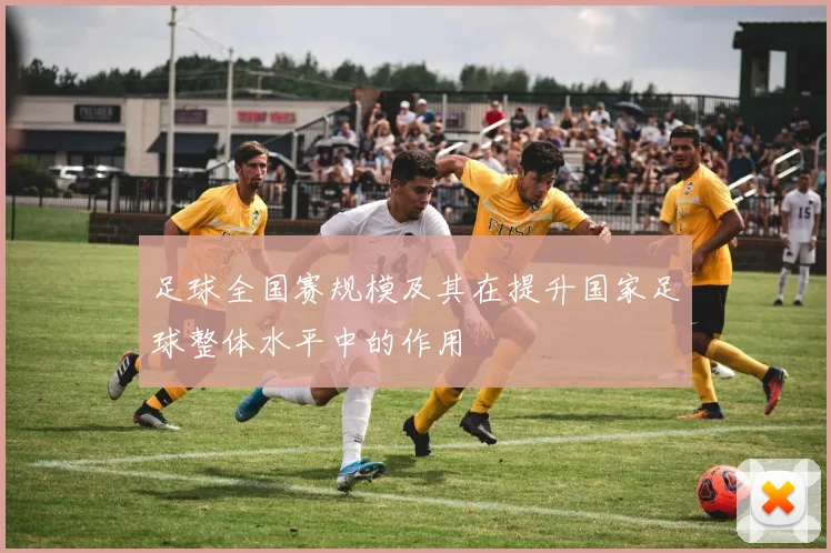 足球全国赛规模及其在提升国家足球整体水平中的作用