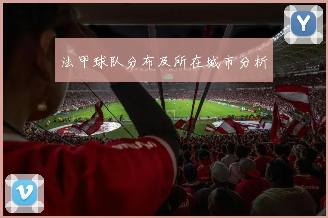 法甲球队分布及所在城市分析