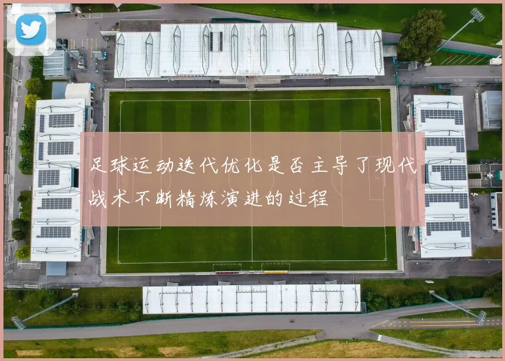 足球运动迭代优化是否主导了现代战术不断精炼演进的过程