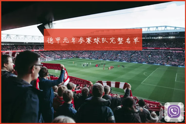 德甲元年参赛球队完整名单