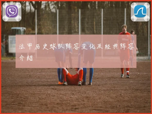 法甲历史球队阵容变化及经典阵容介绍