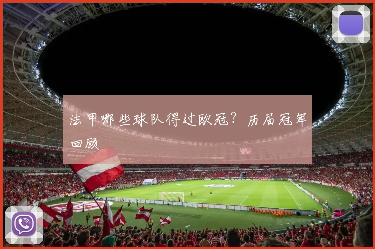 法甲哪些球队得过欧冠？历届冠军回顾