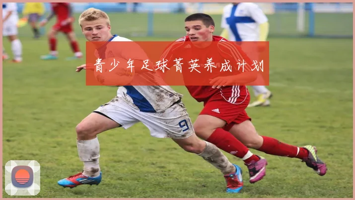 青少年足球菁英养成计划